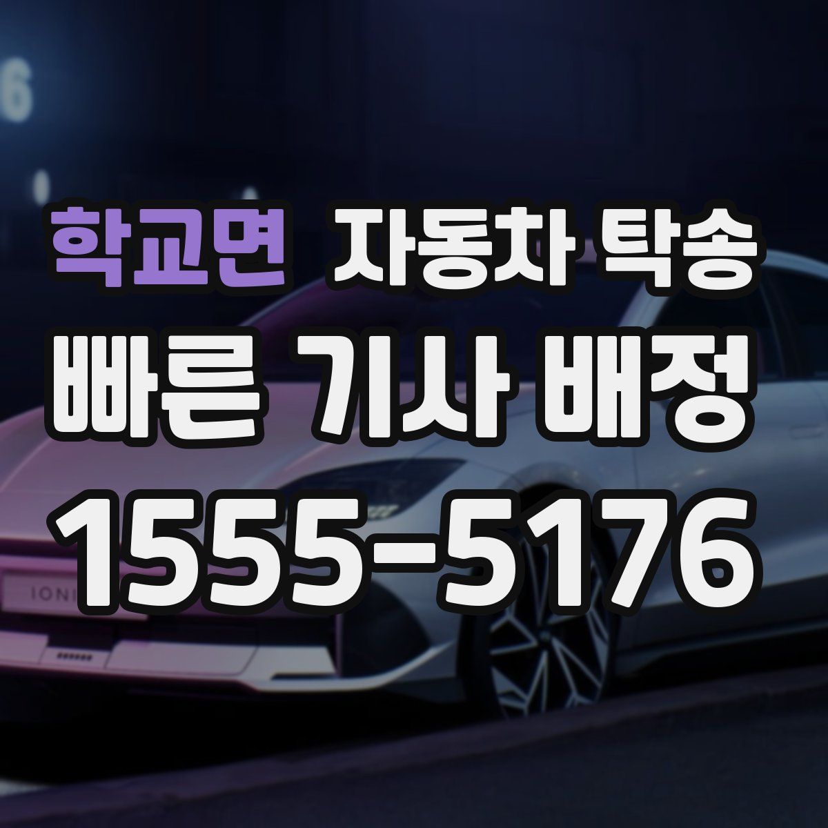 학교면 자동차 탁송