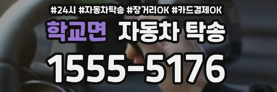 학교면 자동차 탁송