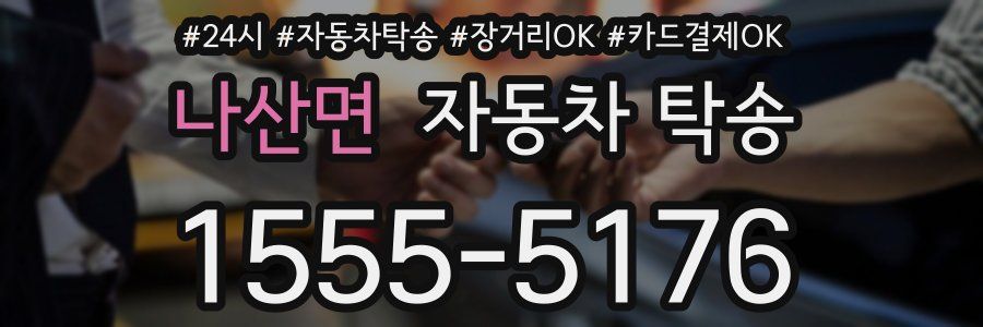 나산면 자동차 탁송