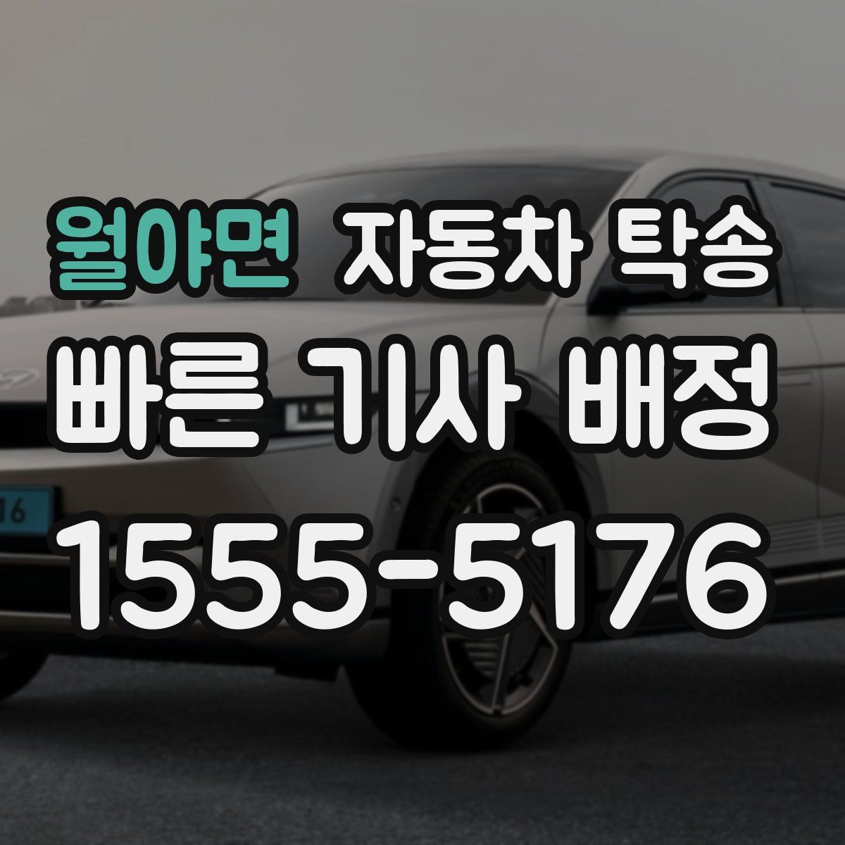 월야면 자동차 탁송