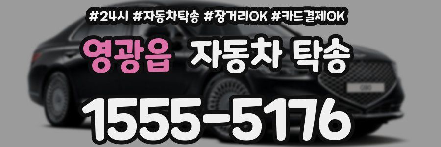 영광읍 자동차 탁송