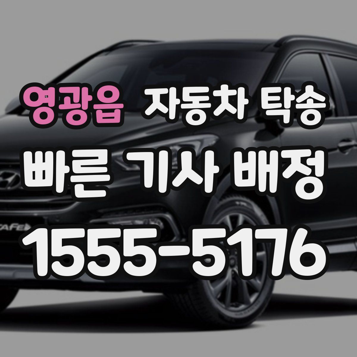 영광읍 자동차 탁송