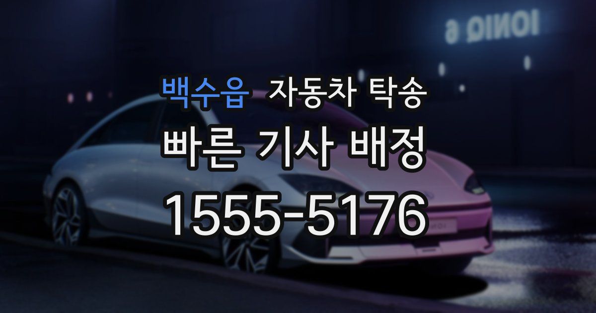 백수읍 자동차 탁송