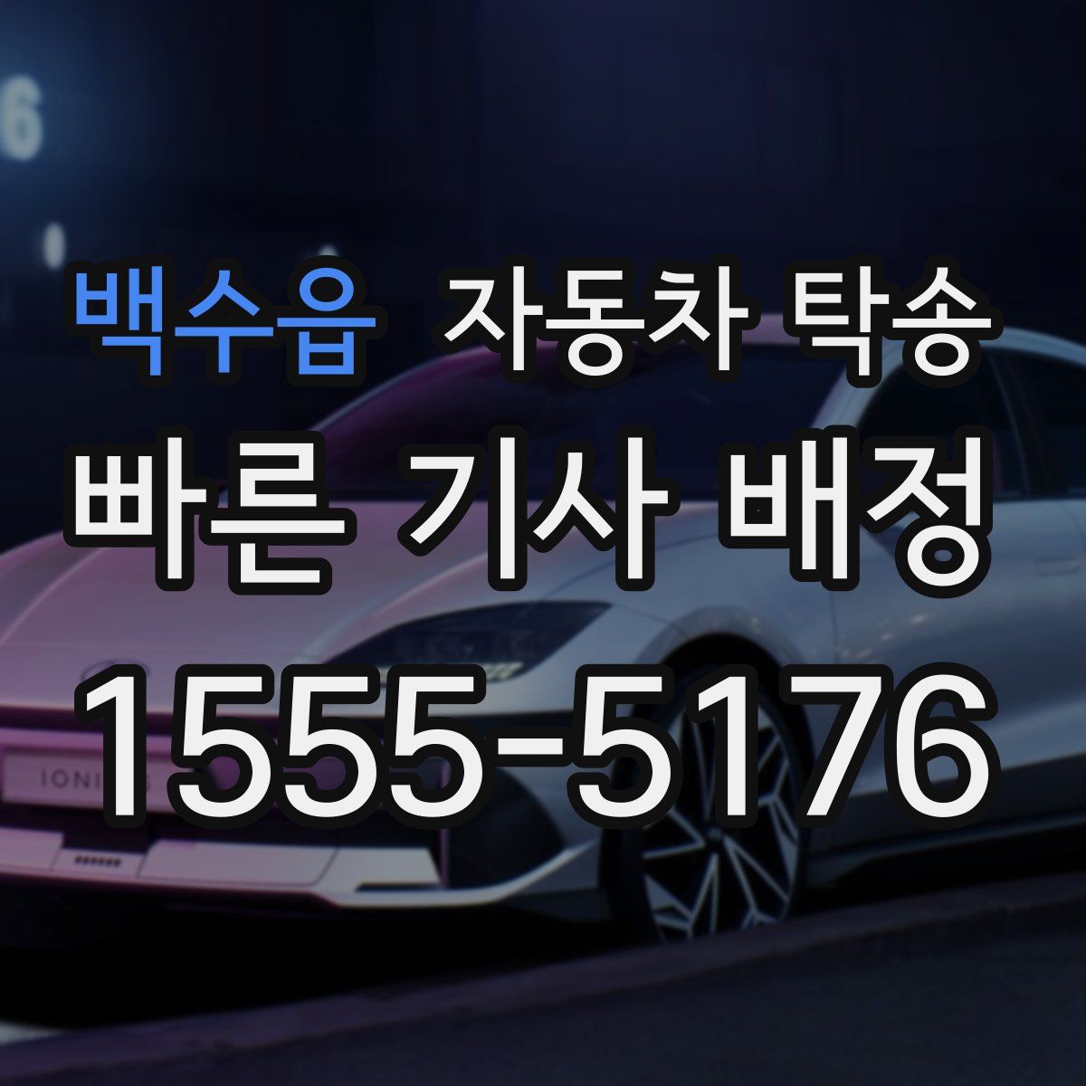 백수읍 자동차 탁송