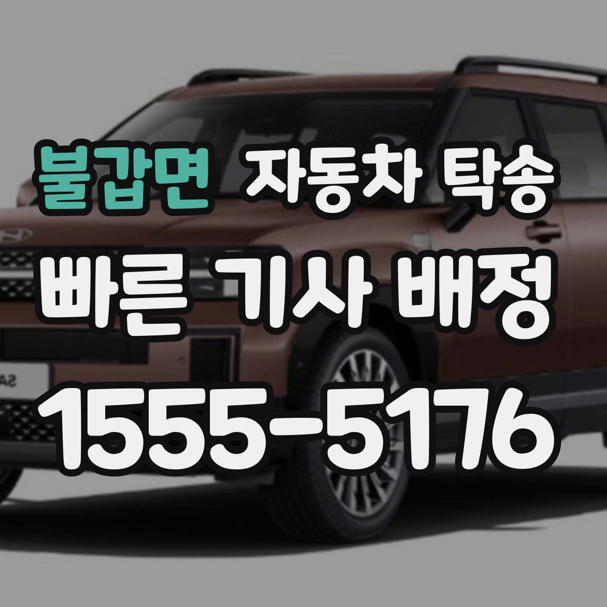 불갑면 자동차 탁송