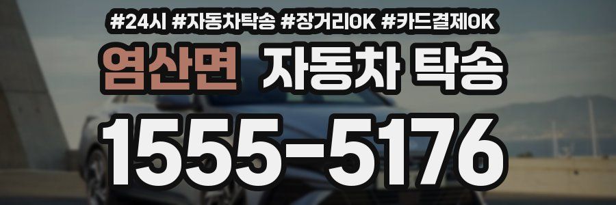 염산면 자동차 탁송