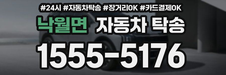 낙월면 자동차 탁송