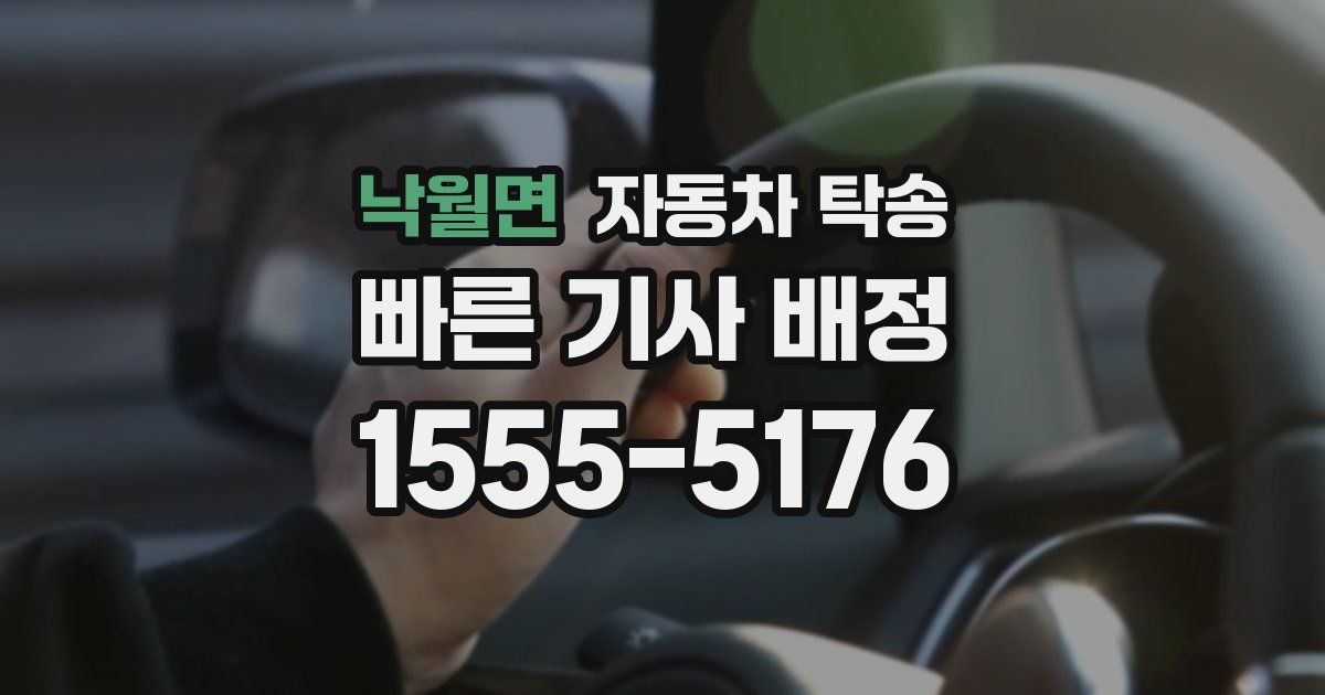 낙월면 자동차 탁송