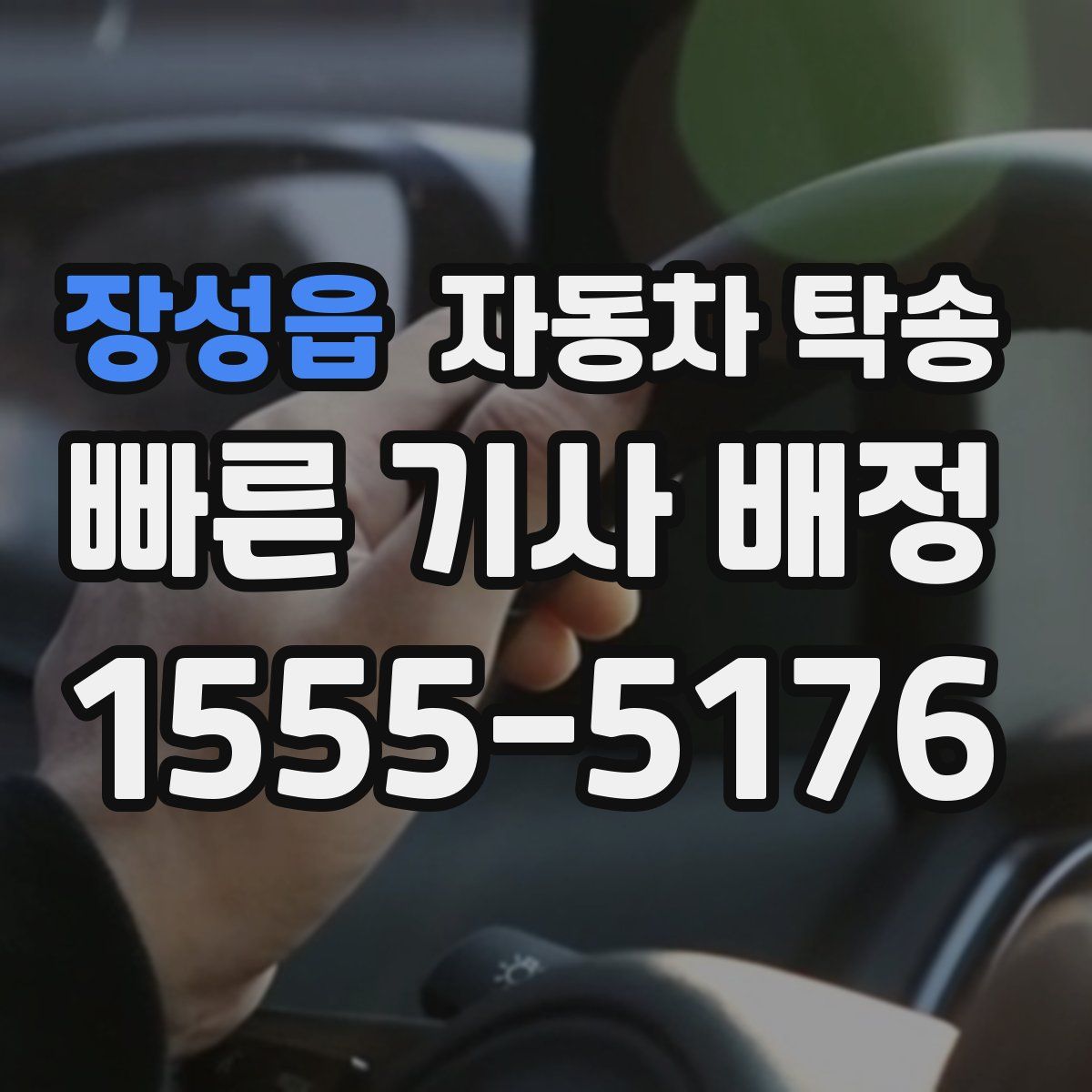 장성읍 자동차 탁송