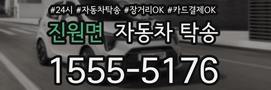 진원면 자동차 탁송