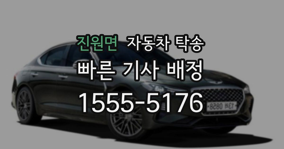 진원면 자동차 탁송