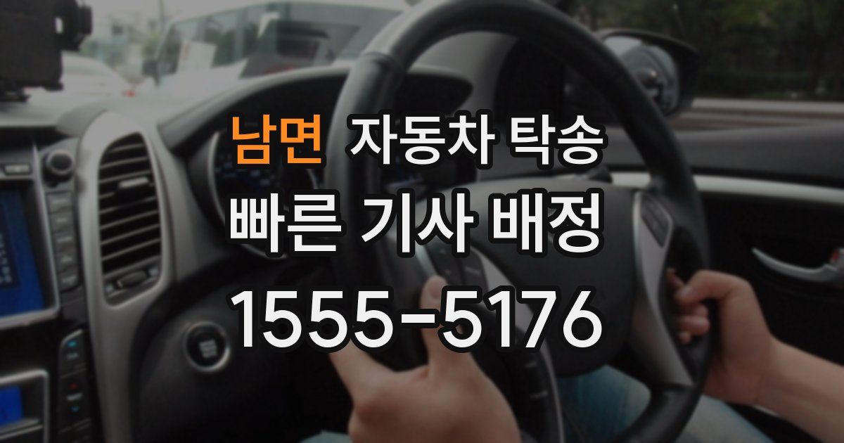 남면 자동차 탁송