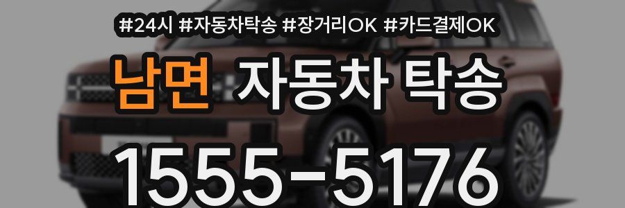 남면 자동차 탁송