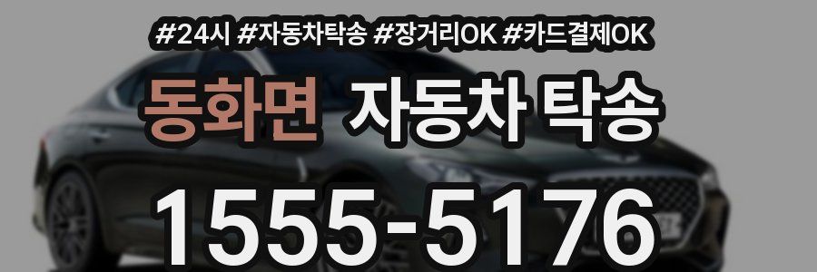 동화면 자동차 탁송