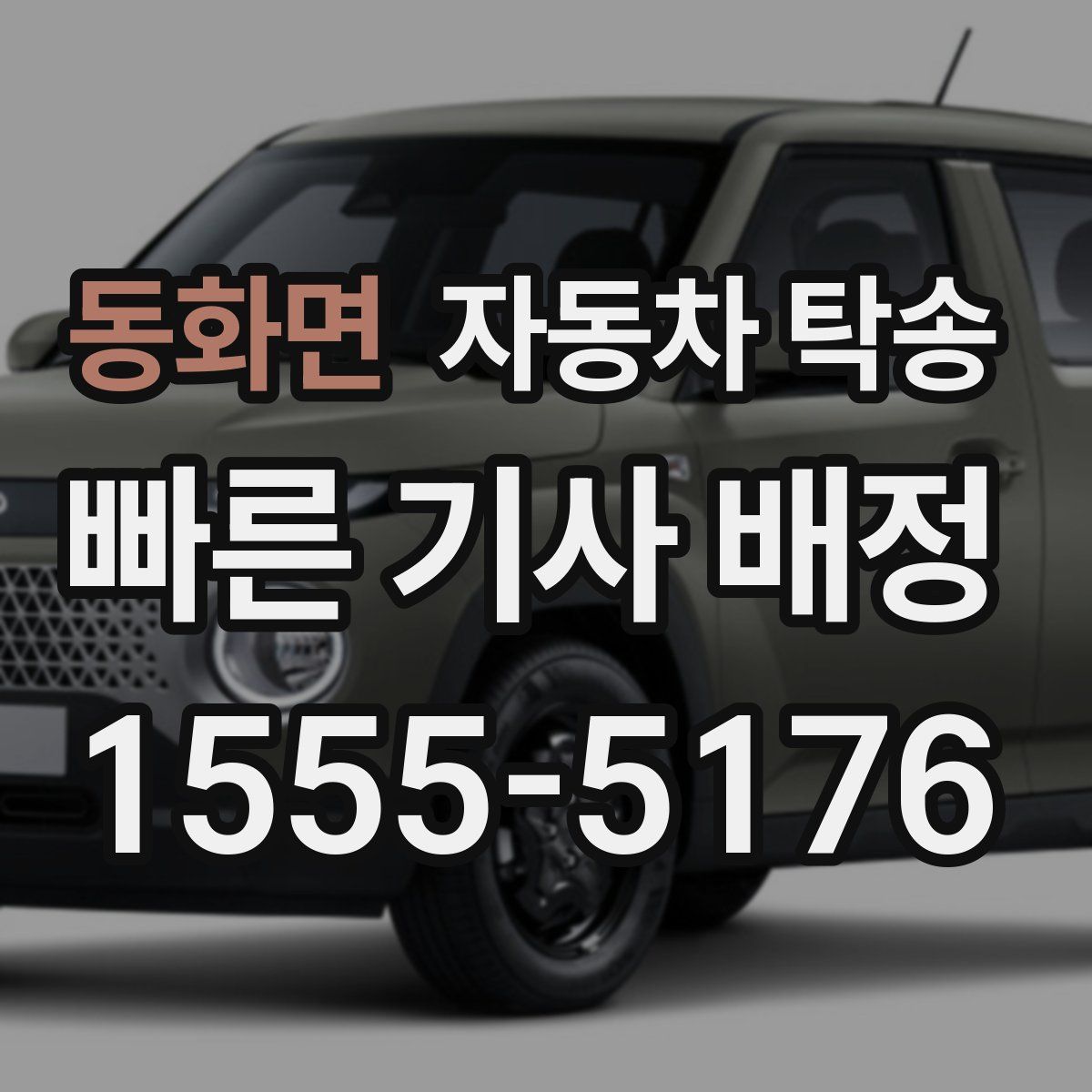 동화면 자동차 탁송