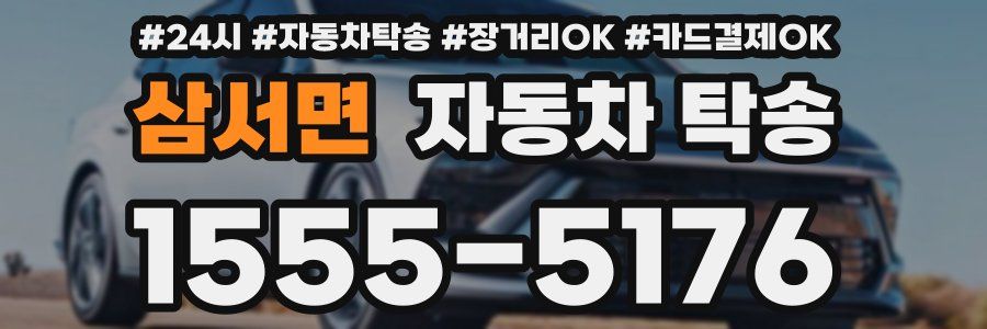 삼서면 자동차 탁송