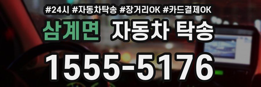 삼계면 자동차 탁송