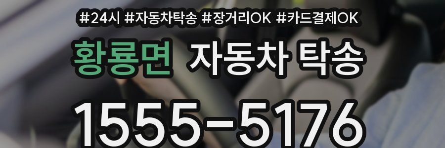 황룡면 자동차 탁송