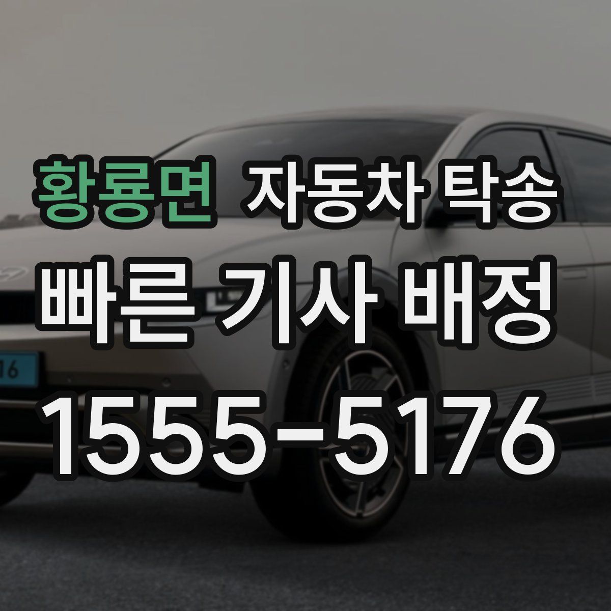 황룡면 자동차 탁송