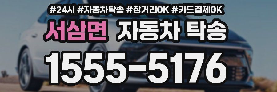 서삼면 자동차 탁송