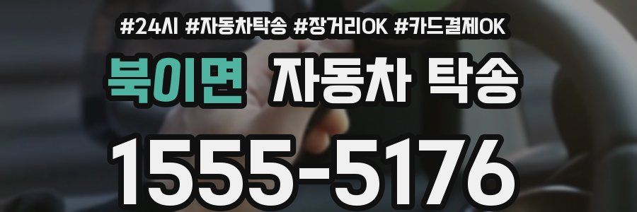 북이면 자동차 탁송