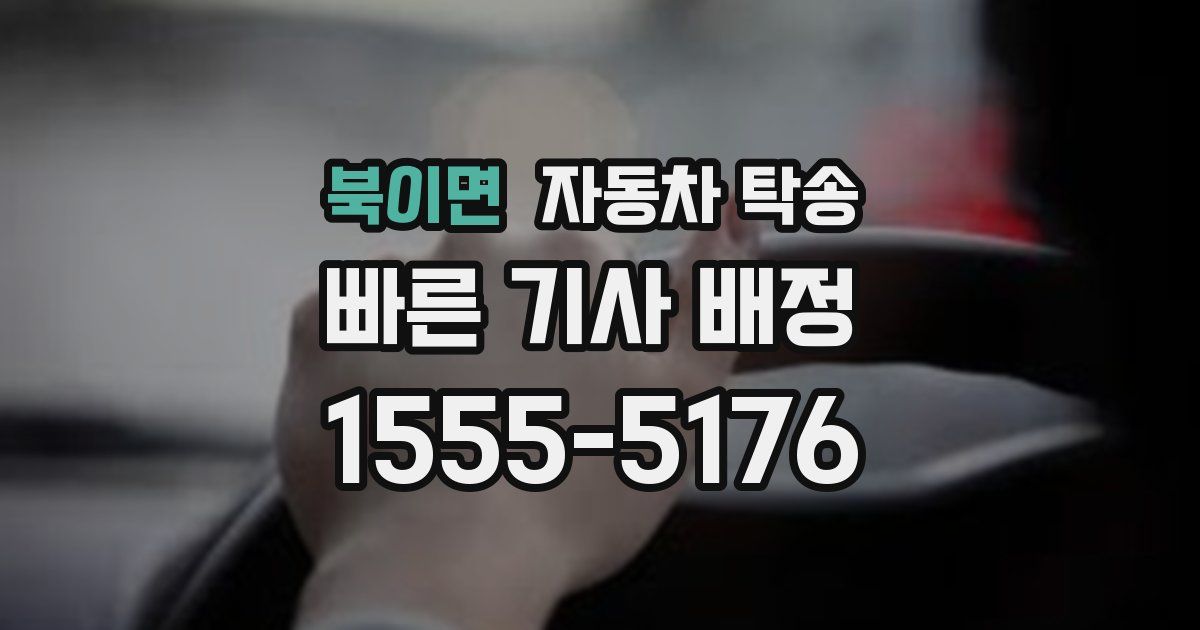 북이면 자동차 탁송