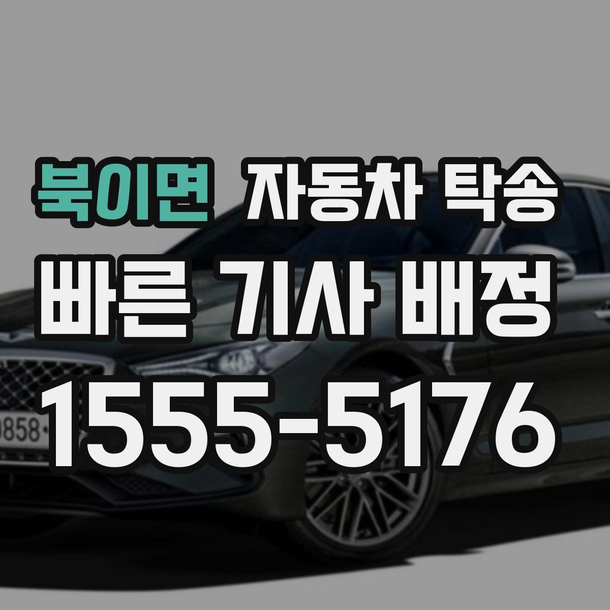 북이면 자동차 탁송