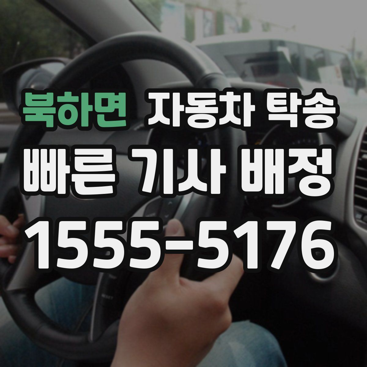 북하면 자동차 탁송