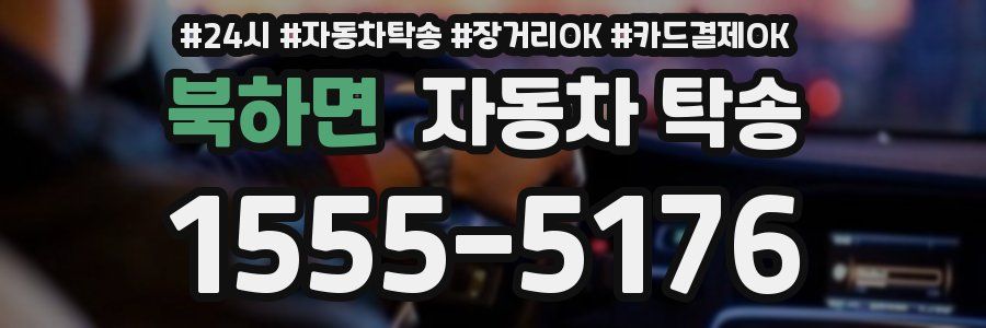 북하면 자동차 탁송