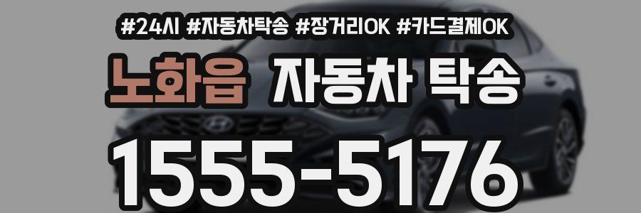 노화읍 자동차 탁송