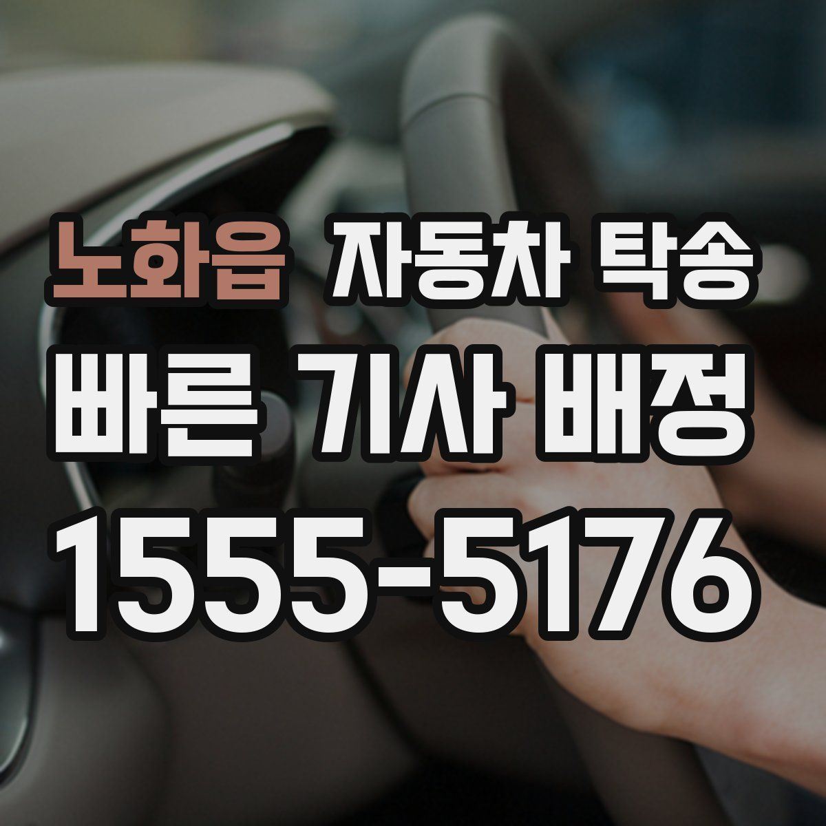 노화읍 자동차 탁송