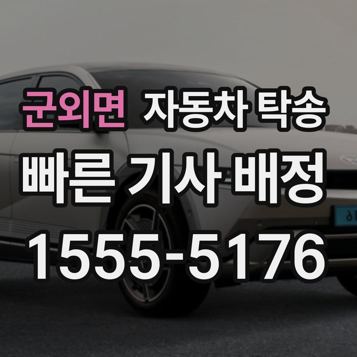 군외면 자동차 탁송