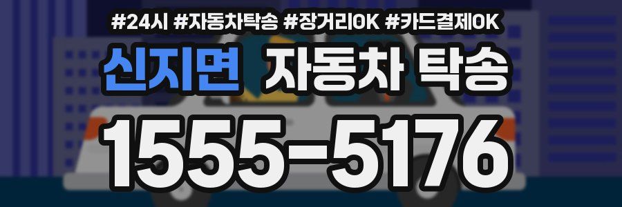 신지면 자동차 탁송