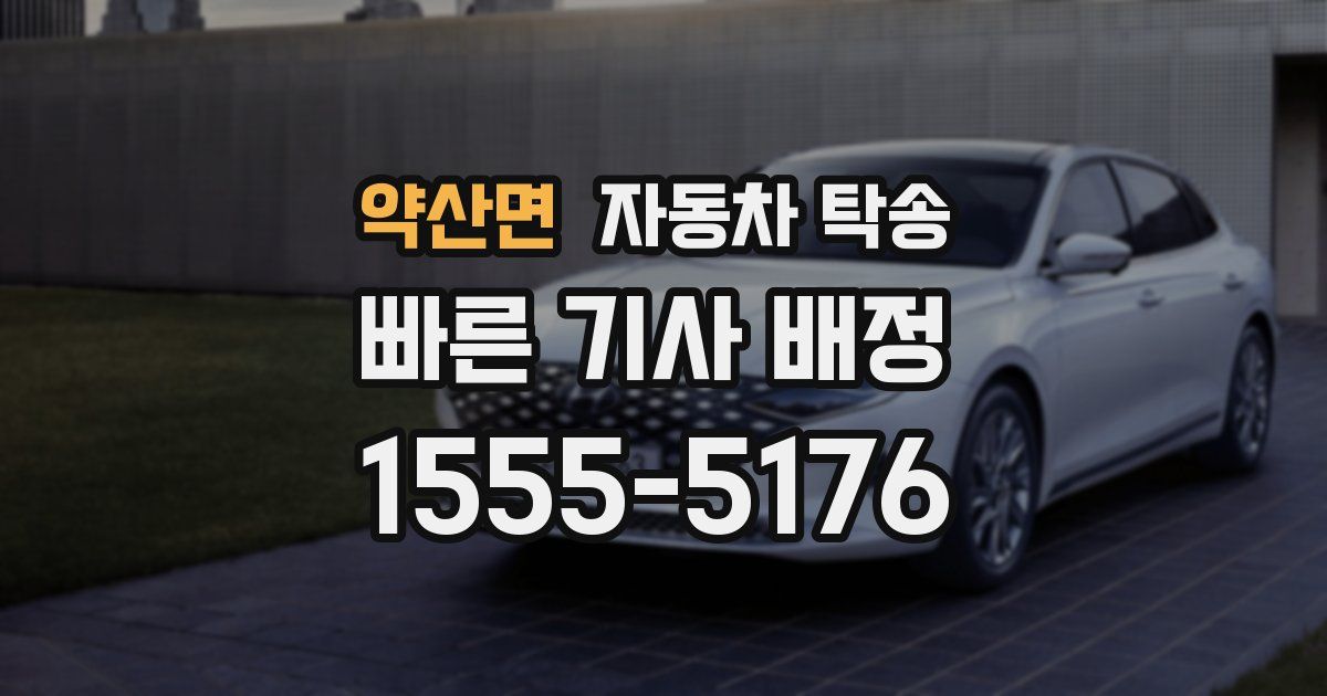 약산면 자동차 탁송