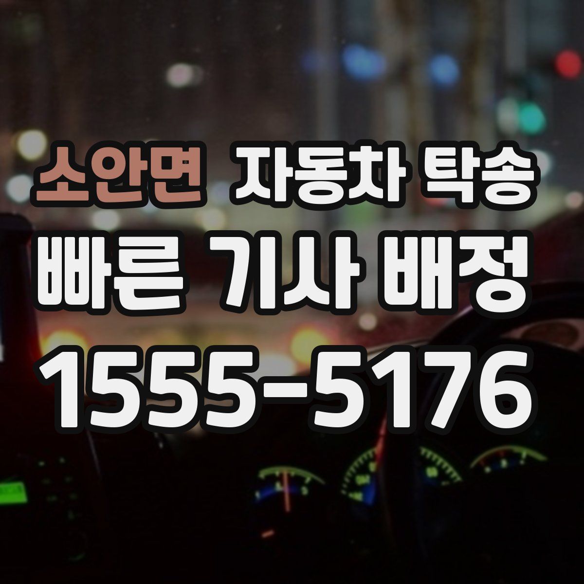 소안면 자동차 탁송