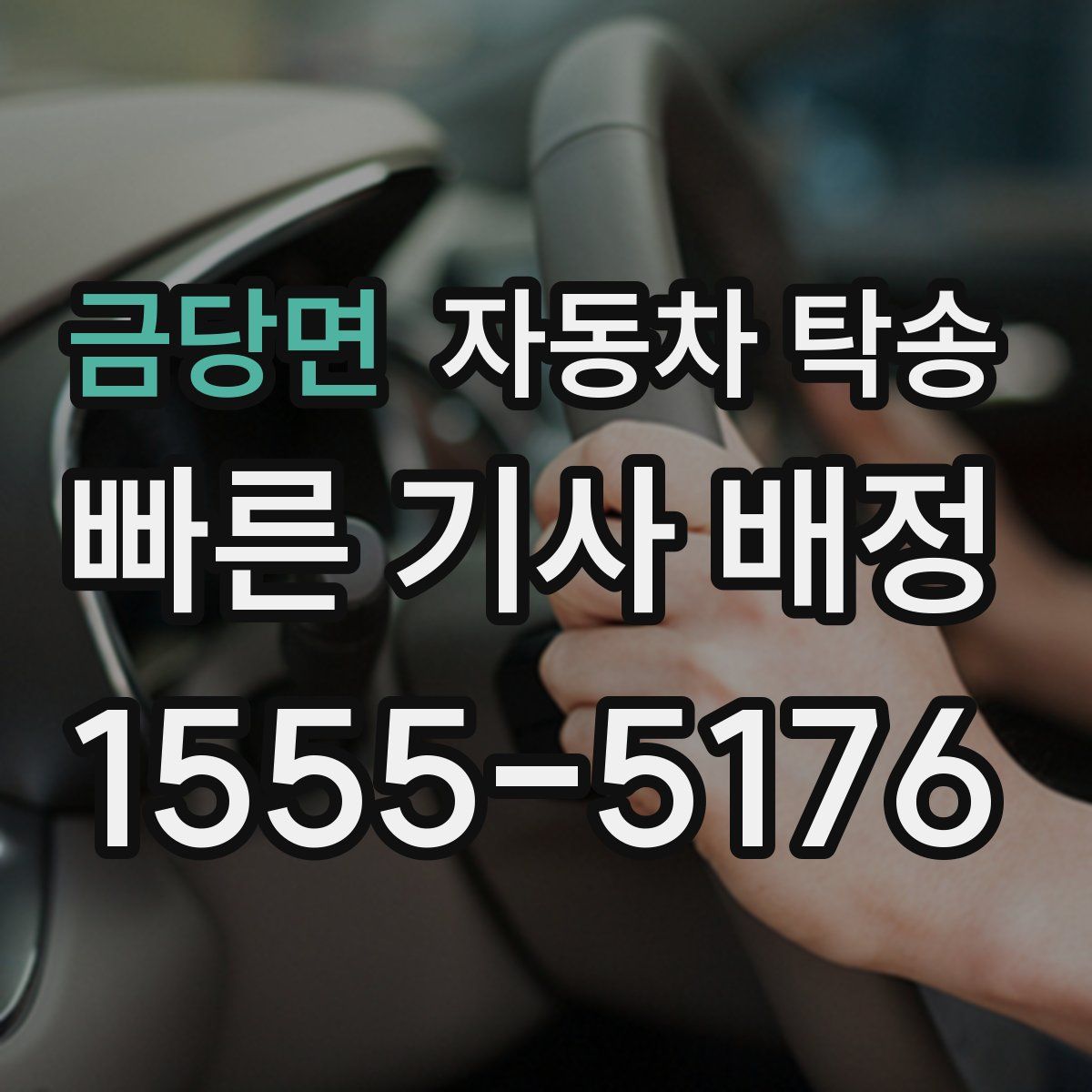 금당면 자동차 탁송