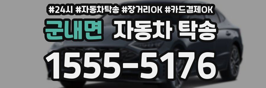 군내면 자동차 탁송