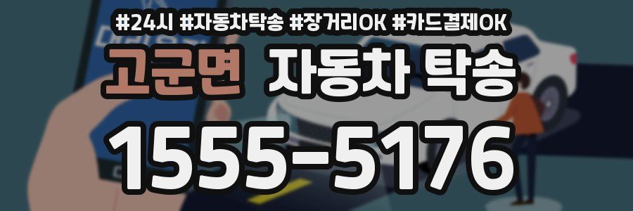 고군면 자동차 탁송