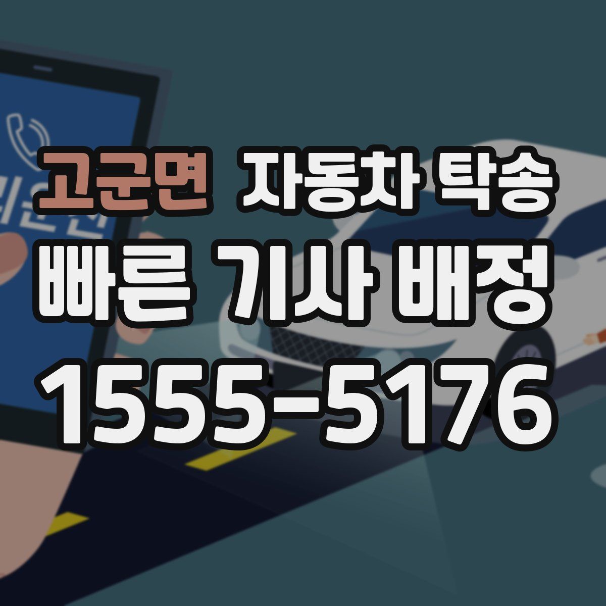 고군면 자동차 탁송