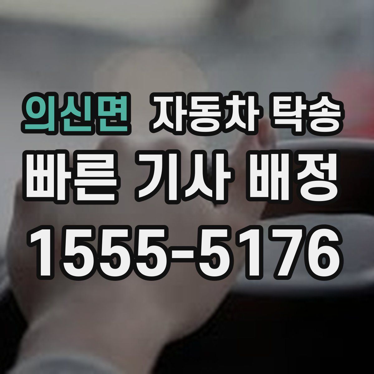 의신면 자동차 탁송