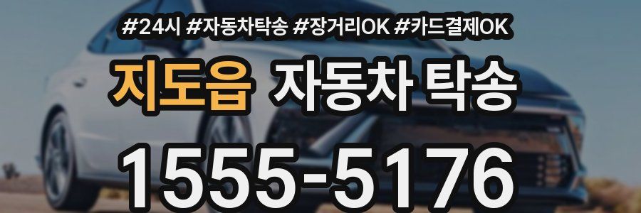 지도읍 자동차 탁송