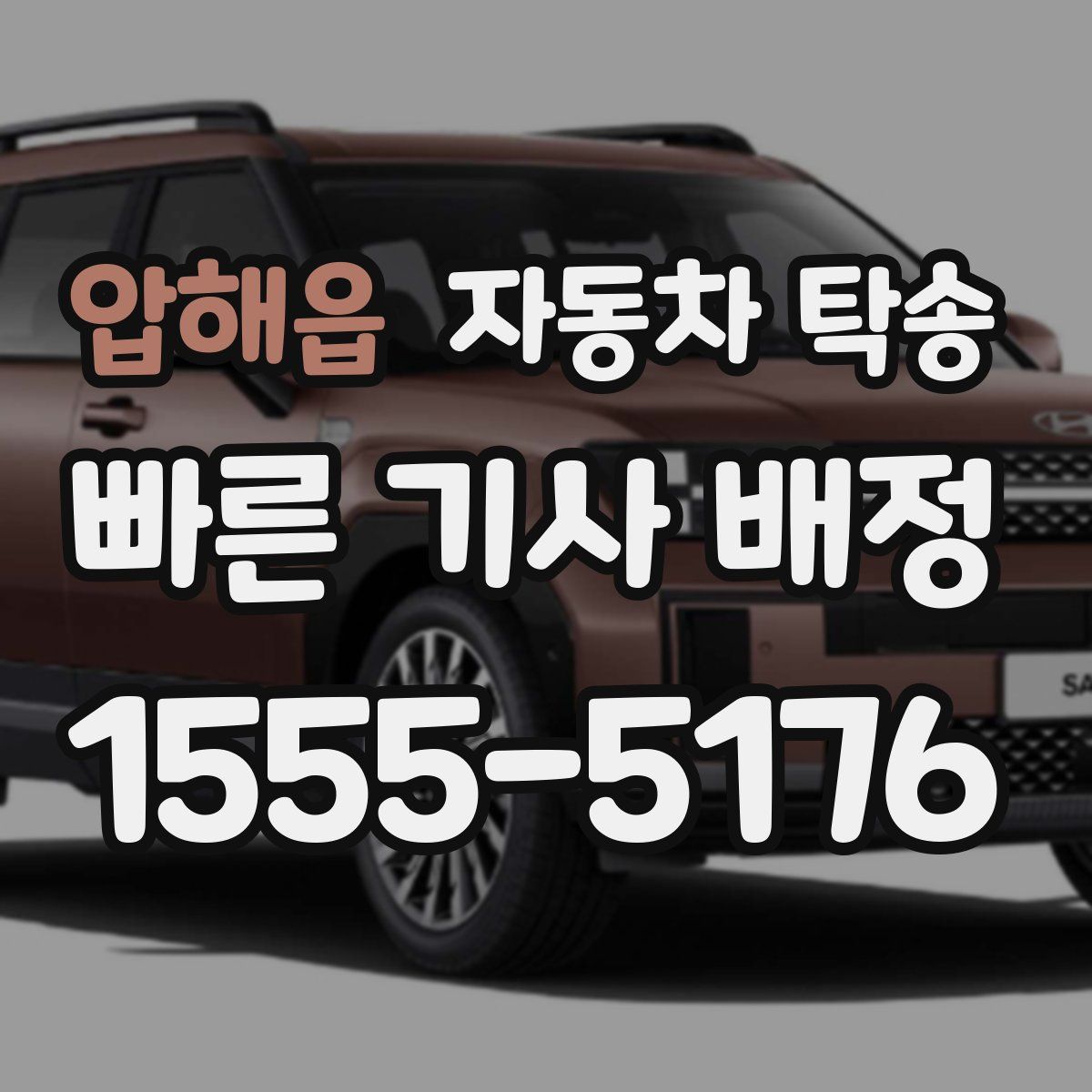 압해읍 자동차 탁송