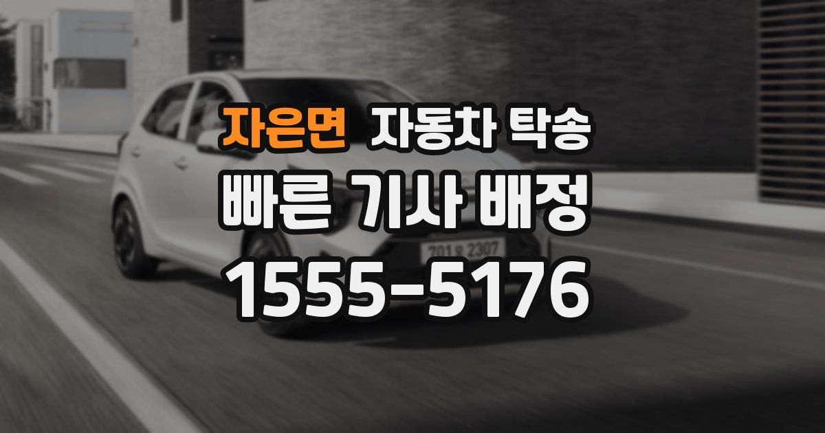 자은면 자동차 탁송