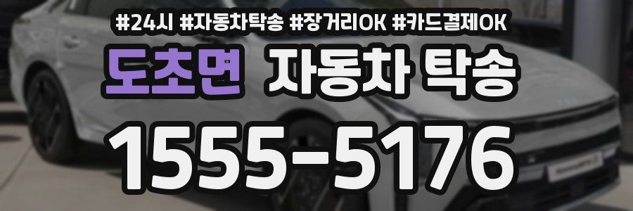 도초면 자동차 탁송