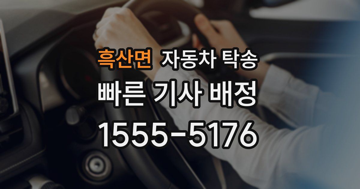 흑산면 자동차 탁송