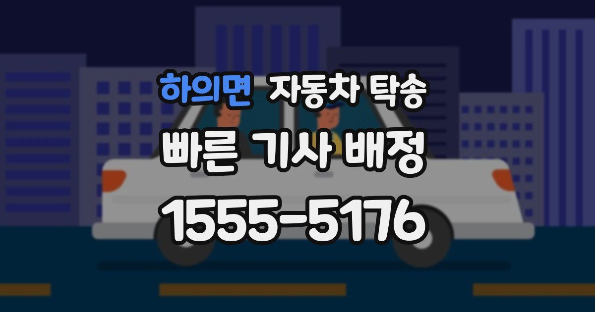 하의면 자동차 탁송