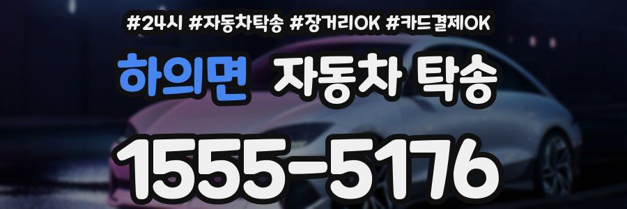 하의면 자동차 탁송