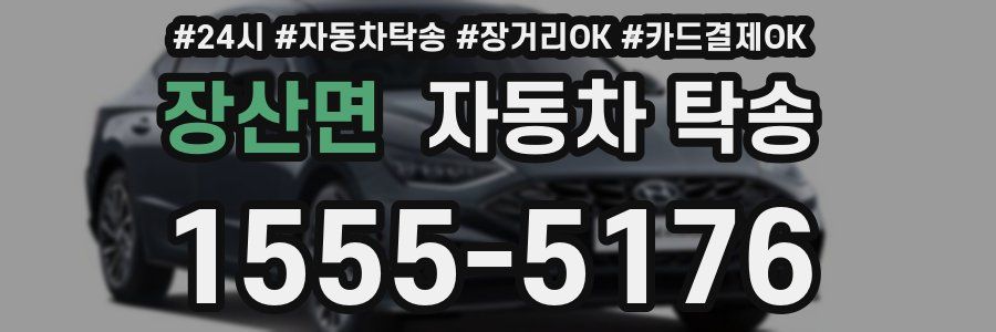장산면 자동차 탁송