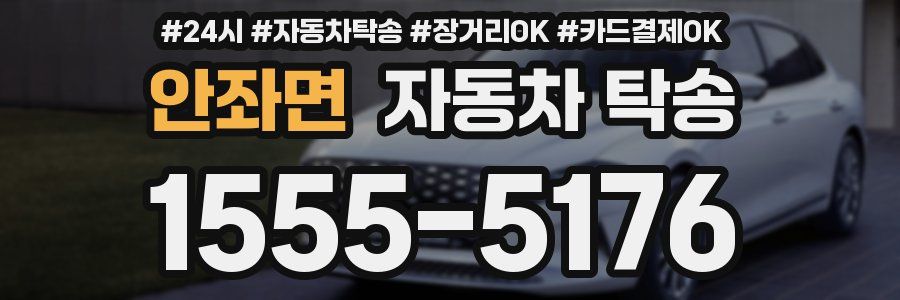 안좌면 자동차 탁송