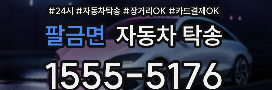 팔금면 자동차 탁송